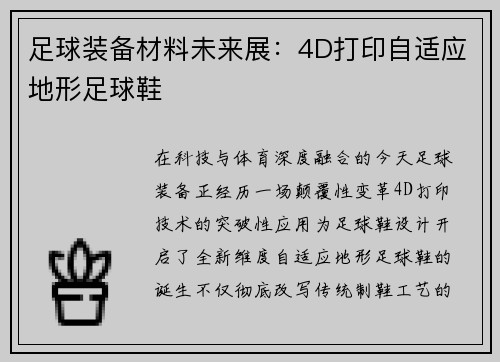 足球装备材料未来展：4D打印自适应地形足球鞋