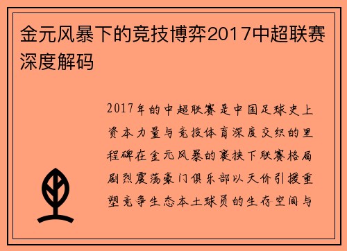 金元风暴下的竞技博弈2017中超联赛深度解码
