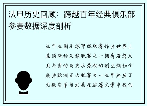 法甲历史回顾：跨越百年经典俱乐部参赛数据深度剖析