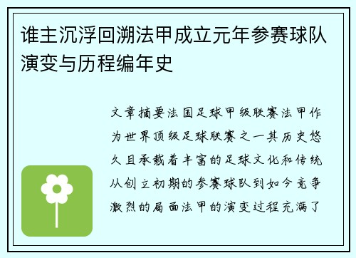 谁主沉浮回溯法甲成立元年参赛球队演变与历程编年史