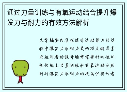 通过力量训练与有氧运动结合提升爆发力与耐力的有效方法解析