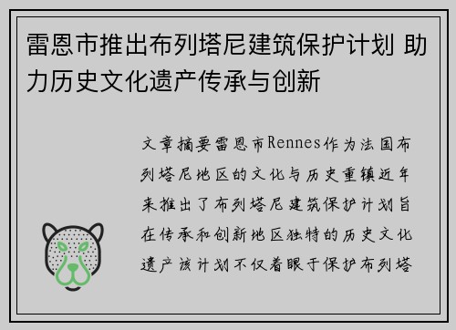 雷恩市推出布列塔尼建筑保护计划 助力历史文化遗产传承与创新