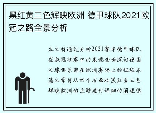 黑红黄三色辉映欧洲 德甲球队2021欧冠之路全景分析