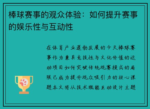 棒球赛事的观众体验：如何提升赛事的娱乐性与互动性