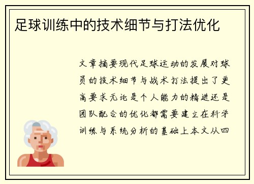 足球训练中的技术细节与打法优化