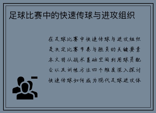 足球比赛中的快速传球与进攻组织