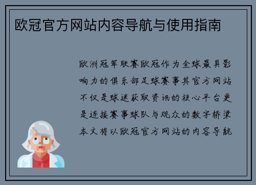 欧冠官方网站内容导航与使用指南