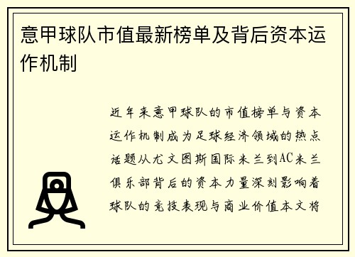 意甲球队市值最新榜单及背后资本运作机制