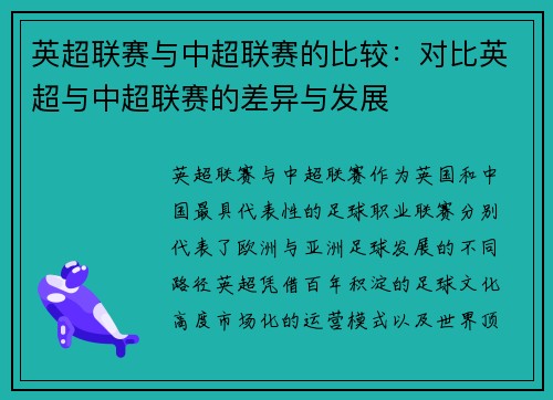 英超联赛与中超联赛的比较：对比英超与中超联赛的差异与发展