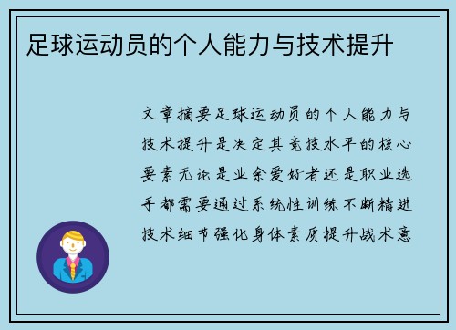 足球运动员的个人能力与技术提升