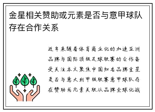 金星相关赞助或元素是否与意甲球队存在合作关系
