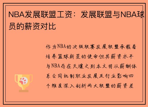 NBA发展联盟工资：发展联盟与NBA球员的薪资对比