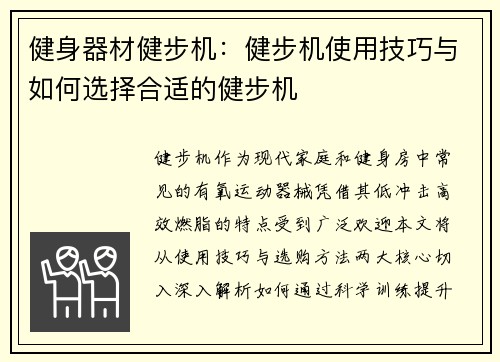健身器材健步机：健步机使用技巧与如何选择合适的健步机
