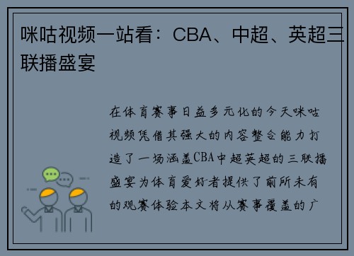 咪咕视频一站看：CBA、中超、英超三联播盛宴