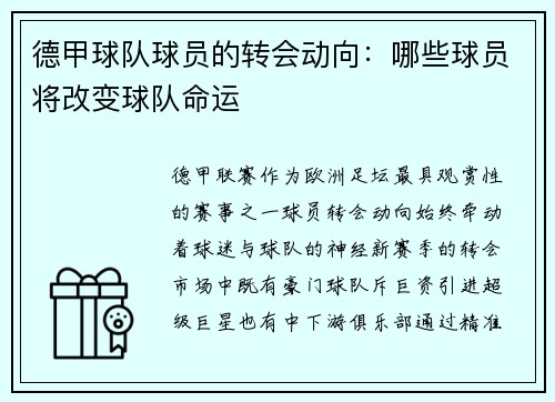 德甲球队球员的转会动向：哪些球员将改变球队命运