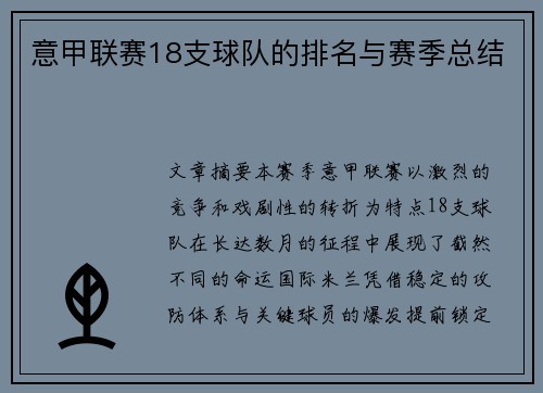 意甲联赛18支球队的排名与赛季总结