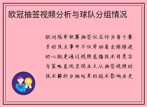 欧冠抽签视频分析与球队分组情况