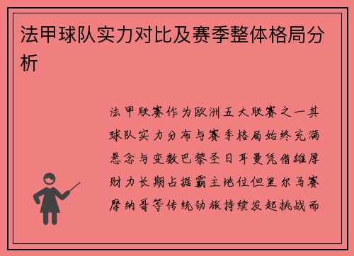 法甲球队实力对比及赛季整体格局分析
