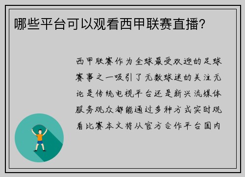 哪些平台可以观看西甲联赛直播？