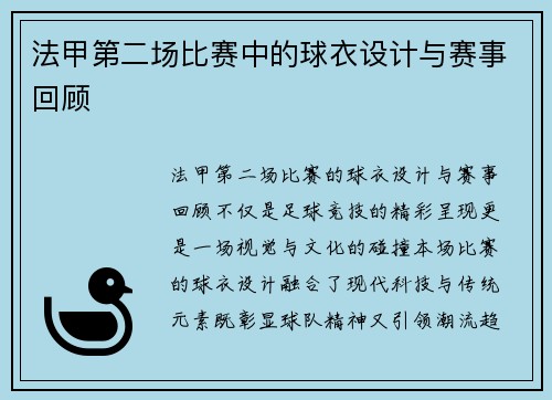 法甲第二场比赛中的球衣设计与赛事回顾