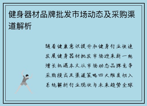 健身器材品牌批发市场动态及采购渠道解析