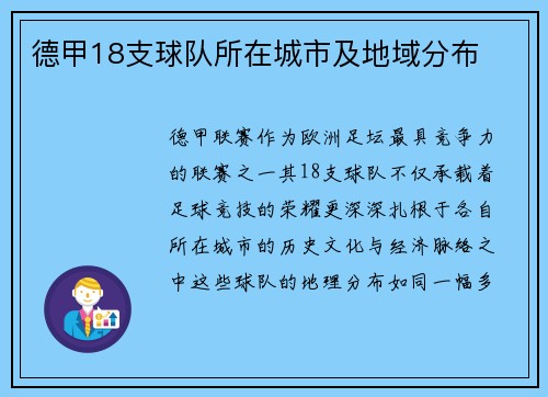 德甲18支球队所在城市及地域分布