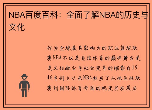 NBA百度百科：全面了解NBA的历史与文化