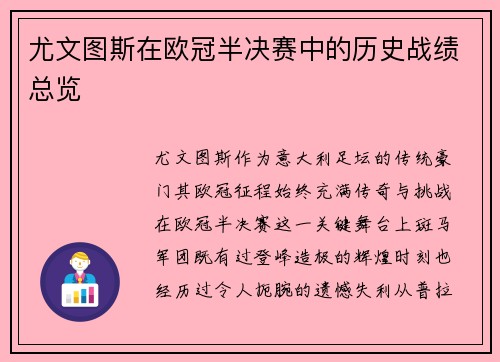 尤文图斯在欧冠半决赛中的历史战绩总览