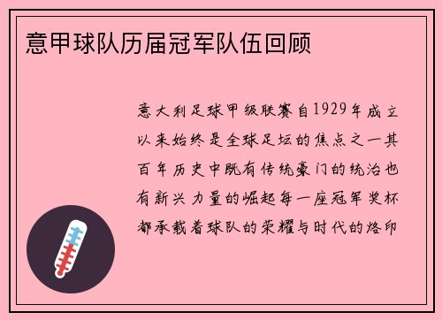意甲球队历届冠军队伍回顾