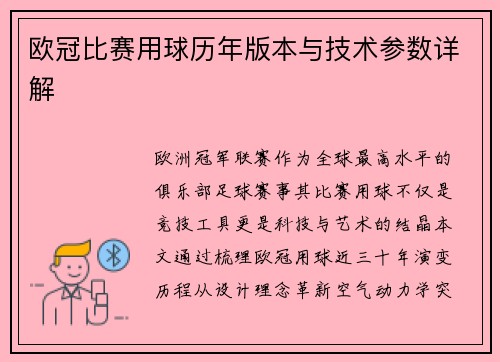欧冠比赛用球历年版本与技术参数详解