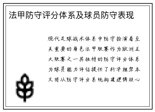法甲防守评分体系及球员防守表现