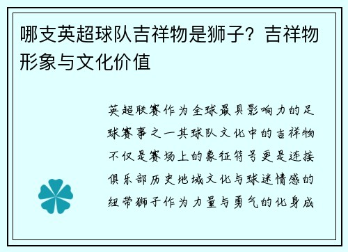 哪支英超球队吉祥物是狮子？吉祥物形象与文化价值