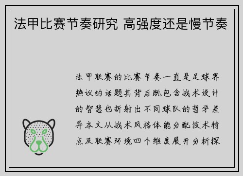 法甲比赛节奏研究 高强度还是慢节奏