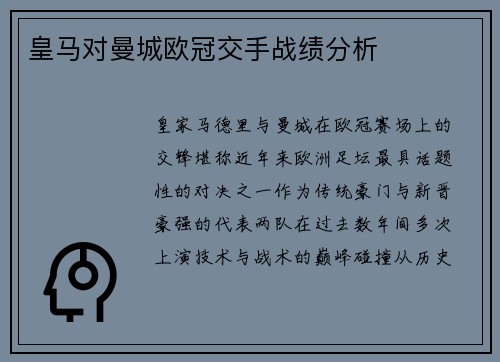 皇马对曼城欧冠交手战绩分析
