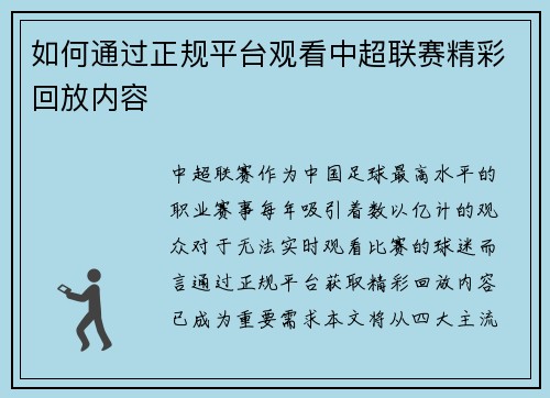 如何通过正规平台观看中超联赛精彩回放内容