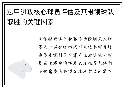 法甲进攻核心球员评估及其带领球队取胜的关键因素