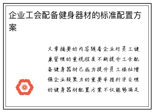企业工会配备健身器材的标准配置方案