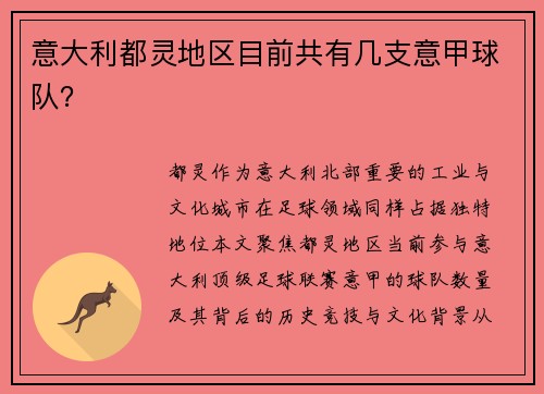 意大利都灵地区目前共有几支意甲球队？
