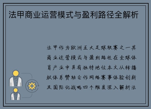 法甲商业运营模式与盈利路径全解析
