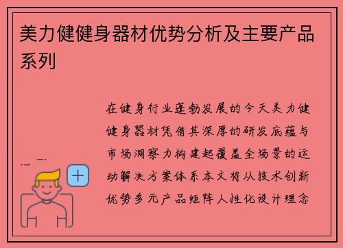 美力健健身器材优势分析及主要产品系列