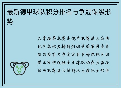 最新德甲球队积分排名与争冠保级形势
