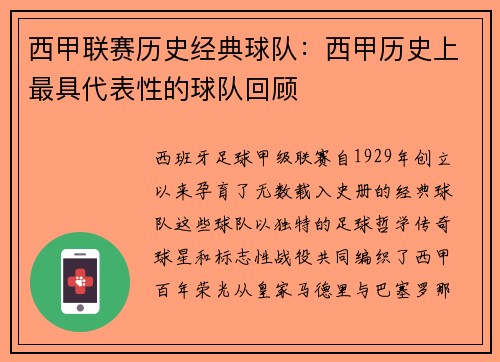 西甲联赛历史经典球队：西甲历史上最具代表性的球队回顾