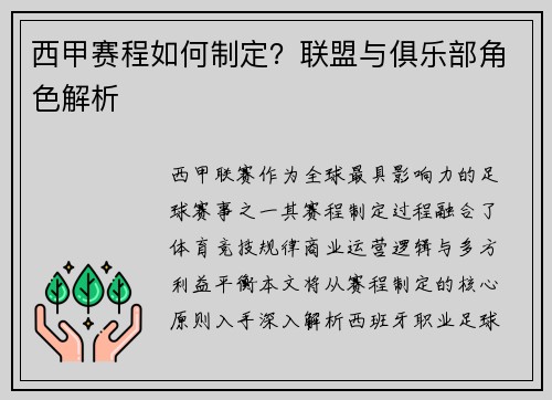 西甲赛程如何制定？联盟与俱乐部角色解析