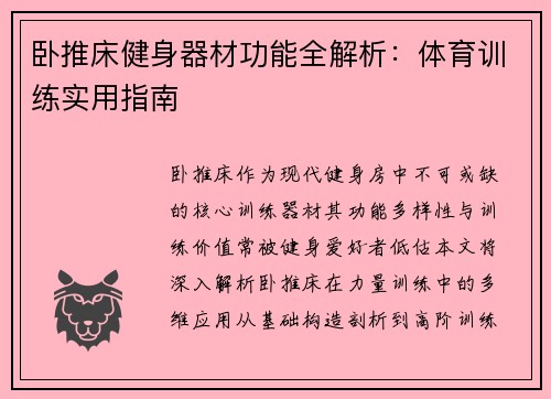卧推床健身器材功能全解析：体育训练实用指南