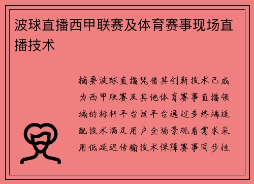 波球直播西甲联赛及体育赛事现场直播技术