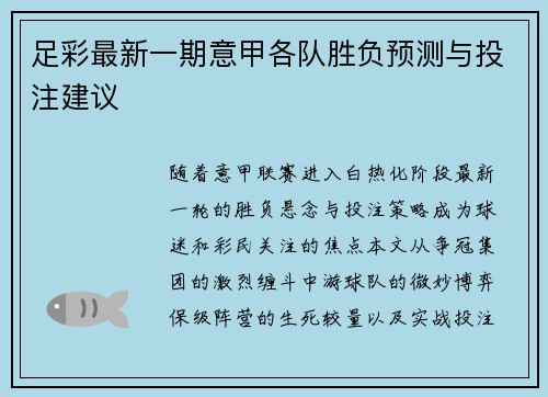 足彩最新一期意甲各队胜负预测与投注建议