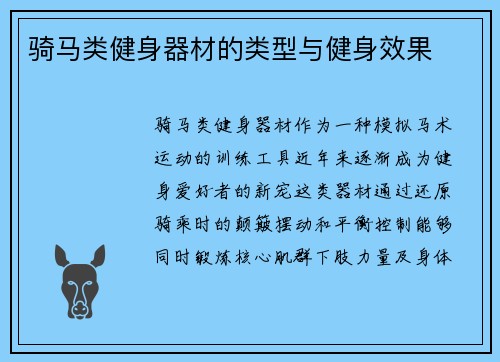 骑马类健身器材的类型与健身效果