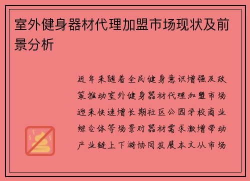 室外健身器材代理加盟市场现状及前景分析