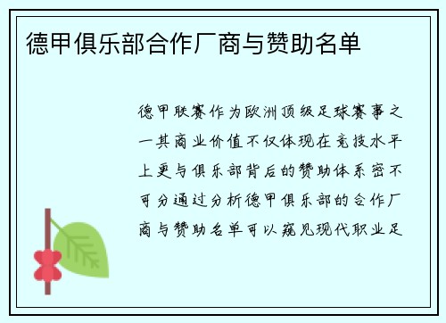 德甲俱乐部合作厂商与赞助名单