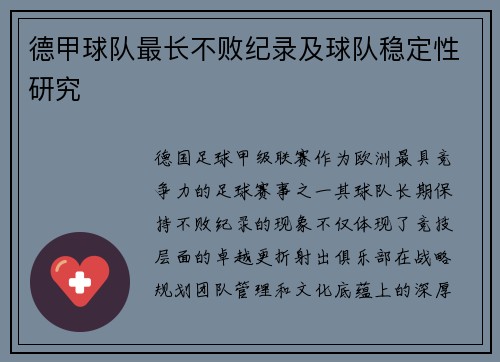 德甲球队最长不败纪录及球队稳定性研究